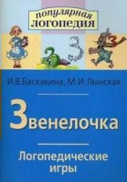 Логопедические игры "Звенелочка" - fgospostavki.ru - Домодедово