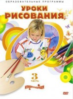 DVD "Уроки рисования. Часть 3" - fgospostavki.ru - Домодедово