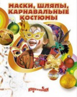DVD "Маски, шляпы, карнавальные костюмы своими руками" - fgospostavki.ru - Домодедово