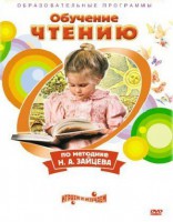 DVD "Чтение. Обучение чтению по методике Н.А. Зайцева" - fgospostavki.ru - Домодедово