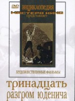 DVD художественный фильм "Тринадцать. Разгром Юденича" - fgospostavki.ru - Домодедово