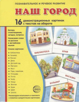 Демонстрационные карточки "Наш город" - fgospostavki.ru - Домодедово