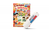 Игры для подготовки к школе "Скоро в школу" на usb-носители - fgospostavki.ru - Домодедово