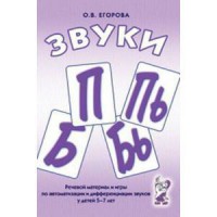 Речевой материал и игры для автоматизации и дифференциации звуков П, Пь, Б, Бь - fgospostavki.ru - Домодедово