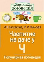 Логопедические игры "Чаепитие на даче у Ч" - fgospostavki.ru - Домодедово