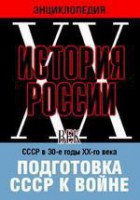 DVD "Мультимедийная энциклопедия «История России. ХХ век». СССР в 30-е годы ХХ-го века. Подготовка СССР к войне. - fgospostavki.ru - Домодедово