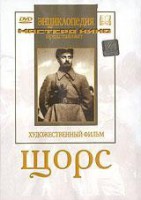 DVD художественный фильм "Щорс" - fgospostavki.ru - Домодедово
