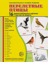 Демонстрационные карточки "Перелетные птицы" - fgospostavki.ru - Домодедово