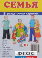 Раздаточные карточки "Семья" - fgospostavki.ru - Домодедово