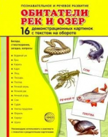 Демонстрационные карточки "Обитатели рек и озер" - fgospostavki.ru - Домодедово