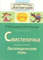Логопедические игры "Свистелочка" - fgospostavki.ru - Домодедово