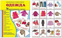 Демонстрационные карточки "Одежда" - fgospostavki.ru - Домодедово