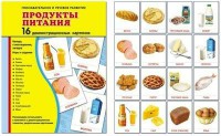 Демонстрационные карточки "Продукты питания" - fgospostavki.ru - Домодедово