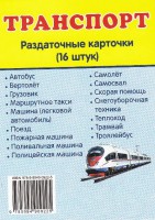 Раздаточные карточки "Транспорт" - fgospostavki.ru - Домодедово