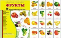 Демонстрационные карточки "Фрукты" - fgospostavki.ru - Домодедово