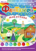 Фантазеры. Моя страна. Программно-методический комплекс - fgospostavki.ru - Домодедово