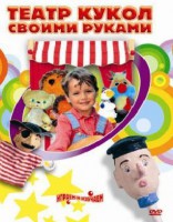 DVD "Театр кукол своими руками" (для детей 6-12 лет) - fgospostavki.ru - Домодедово