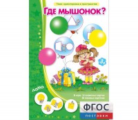 Где мышонок? - fgospostavki.ru - Домодедово