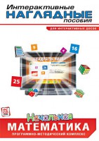 Интерактивные наглядные пособия. Начальная математика. Программно-методический комплекс - fgospostavki.ru - Домодедово
