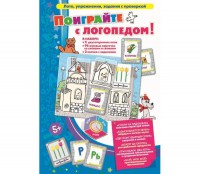 Поиграйте с логопедом - fgospostavki.ru - Домодедово