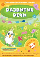 Развитие речи. Программно-методический комплекс - fgospostavki.ru - Домодедово