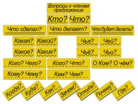 Набор магнитных карточек "Вопросы к членам предложения" (фон жёлтый) - fgospostavki.ru - Домодедово