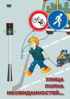 DVD "ОБЖ. Улица полна неожиданностей" - fgospostavki.ru - Домодедово