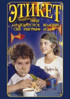 DVD "Этикет (для школьников)" - fgospostavki.ru - Домодедово