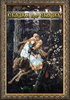 DVD "Сказка про сказку" - fgospostavki.ru - Домодедово
