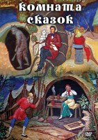 DVD "Комната сказок" - fgospostavki.ru - Домодедово