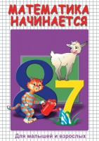DVD "Математика начинается. Часть I" - fgospostavki.ru - Домодедово