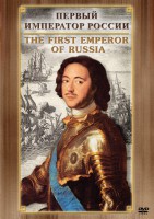 DVD "Первый Император России" - fgospostavki.ru - Домодедово