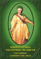 DVD "Императрица Екатерина Великая" - fgospostavki.ru - Домодедово
