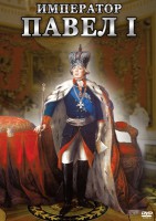 DVD "Император Павел I" - fgospostavki.ru - Домодедово