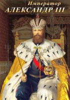 DVD "Император Александр III" - fgospostavki.ru - Домодедово