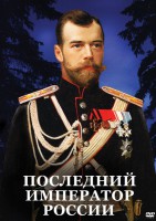 DVD "Последний император России" - fgospostavki.ru - Домодедово