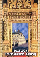 DVD "Большой Кремлевский Дворец" - fgospostavki.ru - Домодедово