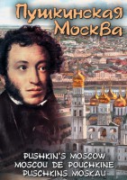 DVD "Пушкинская Москва" - fgospostavki.ru - Домодедово