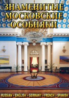 DVD "Знаменитые московские особняки 1,2" - fgospostavki.ru - Домодедово