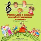 CD "Режим дня и навыки самообслуживания в песнях. Поем в детском саду. Веселый день дошкольника. Выпуск 1" - fgospostavki.ru - Домодедово