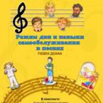 CD "Режим дня и навыки самообслуживания в песнях. Поем дома. Веселый день дошкольника. Выпуск 2" - fgospostavki.ru - Домодедово