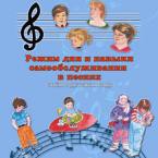 CD "Режим дня и навыки самообслуживания в песнях. Поем в детском саду.Веселый день дошкольника. Выпуск 3" - fgospostavki.ru - Домодедово
