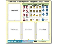 Стенд информационный "Правила техники безопасности в кабинете физики" (80х75, 4 кармана) - fgospostavki.ru - Домодедово