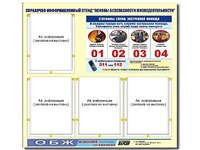 Стенд информационный "Основы безопасности жизнедеятельности" (80*75, 4 кармана) - fgospostavki.ru - Домодедово
