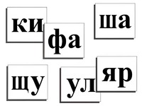 Касса слогов демонстрационная (ламинированная, с магнитным креплением) - fgospostavki.ru - Домодедово