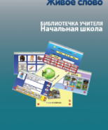 CD "Живое Слово. Кликер. Библиотечка учителя. Начальная школа" (Для работы необходимо "Живое слово. Кликер 6") - fgospostavki.ru - Домодедово