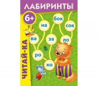 Лабиринты "Читай-ка" - fgospostavki.ru - Домодедово