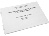 Пособие для слабовидящих - Эколого-эволюционное учение о животном мире - fgospostavki.ru - Домодедово