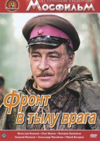 DVD художественный фильм "В тылу врага" - fgospostavki.ru - Домодедово
