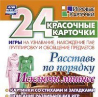 Игровые карточки "Расставь по порядку" - fgospostavki.ru - Домодедово